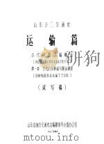 山东公路交通史 运输篇 古代陆路运输概述 约公元前四千多年至公元1911年 第1章 古代山东驿站与驿运探索 历史传说至公元前770年 试写稿 1983 PDF电子版封面 山东省地方交通史志编纂领导小组办公室