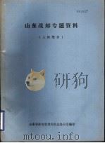 山东战邮专题资料  人物部分（ PDF版）
