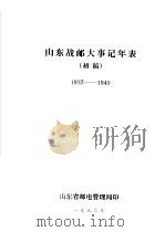 山东战邮大事记年表  初稿  1937-1949（1982 PDF版）