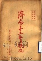 济南手工业概况（1951 PDF版）