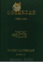 山东省塑料工业志 1930-1985 1989 PDF电子版封面 山东省塑料工业公司编志办公室