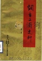 烟台工商史料  第1辑（1986 PDF版）