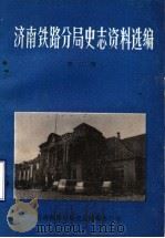 济南铁路分局史志资料选编 第2辑 1988 PDF电子版封面