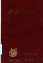 辉煌的十年  1986-1996（1996 PDF版）