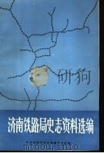 济南铁路局史志资料选编 第1辑 1985 PDF电子版封面