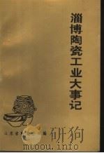 淄博陶瓷工业大事记 1993 PDF电子版封面 山东省陶瓷公司编