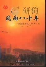风雨八十年：济南柴油机厂80年厂庆（ PDF版）