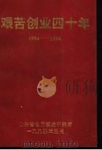 艰苦创业四十年  1954-1994（1994 PDF版）