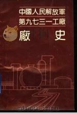 中国人民解放军第九七三一工厂厂史 1992 PDF电子版封面 姚兴民主编