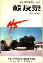 山东省邹平第一中学校友录  1952-1997（1997 PDF版）