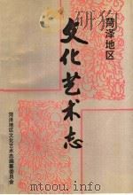 菏泽地区文化艺术志（1991 PDF版）