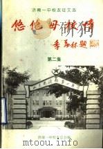 济南一中校友征文选  悠悠母校情  第2集（1996 PDF版）