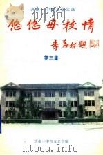 济南一中校友征文选  悠悠母校情  第3集（1996 PDF版）