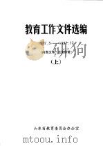 教育工作文件选编 1977.5-1987.12 上 1989 PDF电子版封面 山东省教育委员会办公室