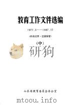 教育工作文件选编  1977.5-1987.12  中（1989 PDF版）