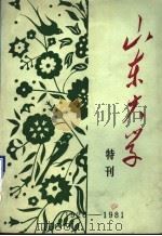 山东大学建校五十五周年特刊  1926-1981（1981 PDF版）