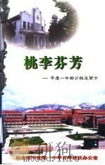 桃李芬芳 山东省平度第一中学部分校友简介 PDF电子版封面 于元宝主编