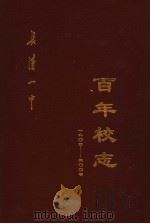 百年校志  1904-2004（ PDF版）