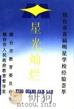 星光灿烂 烟台市首届明星学校经验荟萃 1997 PDF电子版封面 于大卫主编