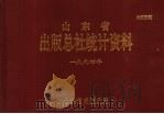 山东省出版总社统计资料  1994年（1997 PDF版）