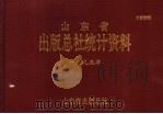 山东省出版总社统计资料 1995年 1997 PDF电子版封面