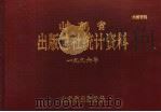 山东省出版总社统计资料  1996年（1997 PDF版）