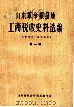 山东革命根据地工商税收史料选编  第1辑  1938-1940.12（1984 PDF版）
