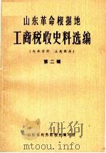 山东革命根据地工商税收史料选编  第2辑  1941-1943（1984 PDF版）