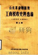 山东革命根据地工商税收史料选编  第3辑（1985 PDF版）