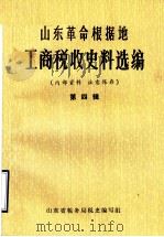 山东革命根据地工商税收史料选编  第4辑（1985 PDF版）