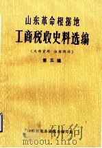 山东革命根据地工商税收史料选编  第5辑（1985 PDF版）