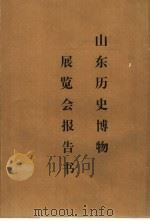 山东历史博物展览会报告书  上（ PDF版）