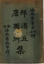 邢湄丘唐西洲集  2（ PDF版）