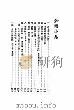 小品妙选 2 1934 PDF电子版封面 苏渊雷编选