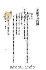 佛兰克林自传  2   1932  PDF电子版封面    佛兰克林著；熊式一译 