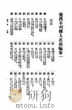 两汉不列传人名韵编 2 1935 PDF电子版封面 壮鼎彝