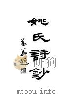 周浦南荫堂姚丛刊 2 1937 PDF电子版封面 姚永年编