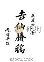 周浦南荫堂姚丛刊  4（1937 PDF版）