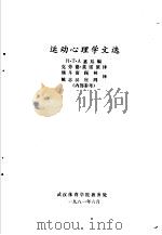 运动心理学文选 1981 PDF电子版封面 Т.Т.札姆加罗夫,А.Ц.普尼主编;袁晋纯,李惠青,吴友莹