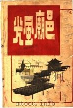 邑庙风光 1936 PDF电子版封面 沈善昌编