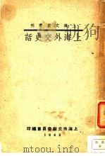 上海外交史话（ PDF版）