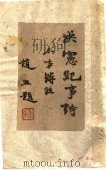 洪宪纪事诗（ PDF版）