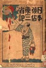 日本强占东三省记（ PDF版）