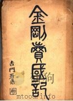 金刚卖国记（ PDF版）