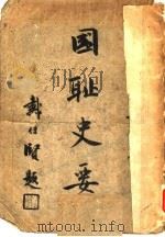 国耻史要（ PDF版）
