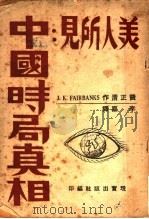 美人所见：中国时局真相（ PDF版）