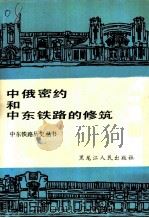 中俄密约和中东铁路的修筑（1989 PDF版）