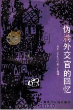 伪满外交官的回忆 黑龙江文史资料 第25辑 1988 PDF电子版封面 7207012055 王替夫口述;金淑梅整理;中国人民政治协商会议黑龙江省委员会文