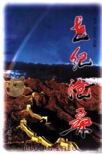 辽宁文史资料 总第47辑 世纪沧桑 1998 PDF电子版封面 7205043212 赵杰,孙景光主编;中国人民政治协商会议辽宁省委员会学习宣传和