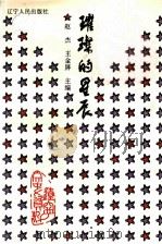 辽宁文史资料 总第44辑 璀璨的星辰 1995 PDF电子版封面 7205035374 中国人民政治协商会议辽宁省委员会学习宣传和文史委员会编